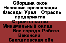 Сборщик окон › Название организации ­ Фасады-Урал › Отрасль предприятия ­ Строительство › Минимальный оклад ­ 25 000 - Все города Работа » Вакансии   . Свердловская обл.,Алапаевск г.